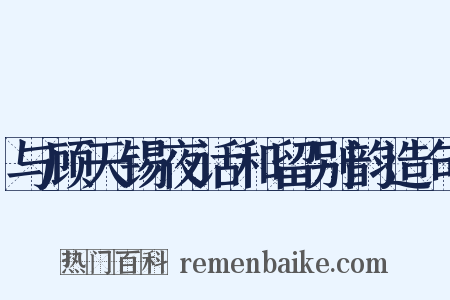 与顾天锡夜话和留别韵造句是什么意思的图片